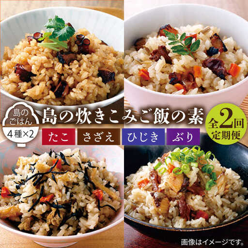 【全2回定期便】島の炊き込みご飯の素《壱岐市》【若宮水産】 炊き込みご飯 たき込みご飯 たこ さざえ ひじき ブリ セット 詰め合わせ 定期便 22000 22000円　2万円 [JAH087]