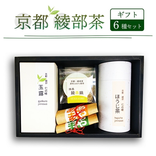 綾部茶ギフトセット「綾」6種セット 玉露 煎茶 抹茶 あやあま ほうじ茶 お茶 旨味 製菓用 抹茶ラテ 焙煎茶 綾部産 茶葉