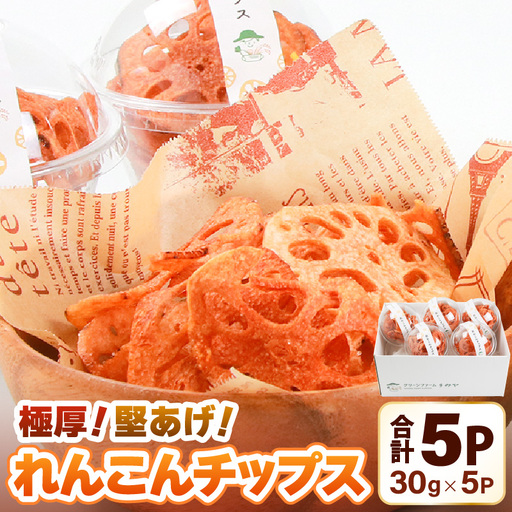 [先行予約][極厚]堅あげ!れんこんチップス 5カップ / 腸活 お菓子 チップス れんこん 小分け おすすめ サクサク[2026年11月上旬以降順次発送予定] [aw056-a016]