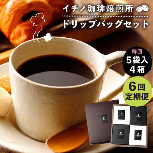 【全6回定期便】ドリップパックセット 4箱（5袋入）[JEQ024] コーヒー 珈琲