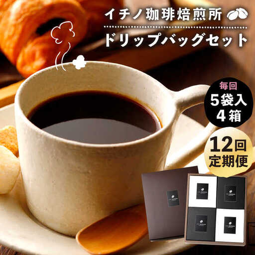 【全12回定期便】ドリップパックセット 4箱（5袋入）[JEQ025] コーヒー 珈琲
