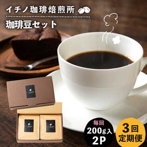 【全3回定期便】コーヒー豆のセット 200g×2パック（粉も選べる）[JEQ027] コーヒー 珈琲