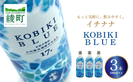 もっと気軽に、飲みやすく。「イチナナ」KOBIKI BLUE（3本）【雲海酒造】_A0114-085