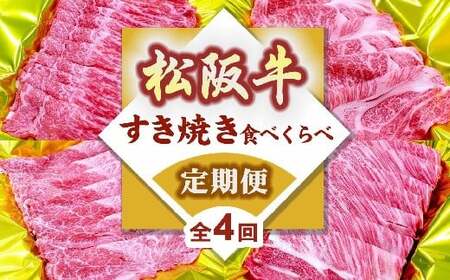 松阪牛定期便 すき焼き 食べ比べ 全4回 ( 〜12月末受付/翌4月から毎月発送 ) ( 牛肉 ブランド牛 黒毛和牛 高級 和牛 国産牛 松阪牛 霜降り 赤身 食べ比べ すき焼き すきやき すき焼き肉 モモ バラ 肩ロース ロース 定期便 全4回 冷凍 人気 おすすめ 三重県 松阪市 ) [001614-02]