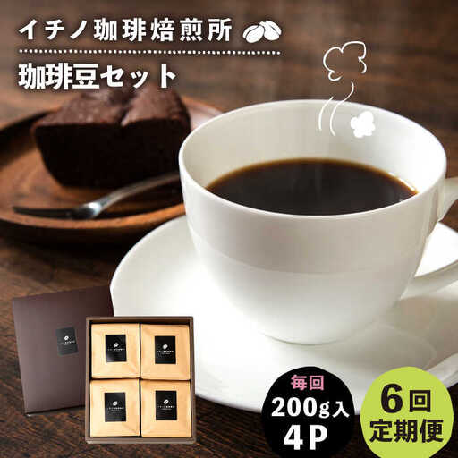 【全6回定期便】コーヒー豆のセット 200g×4パック（粉も選べる）[JEQ032] コーヒー 珈琲