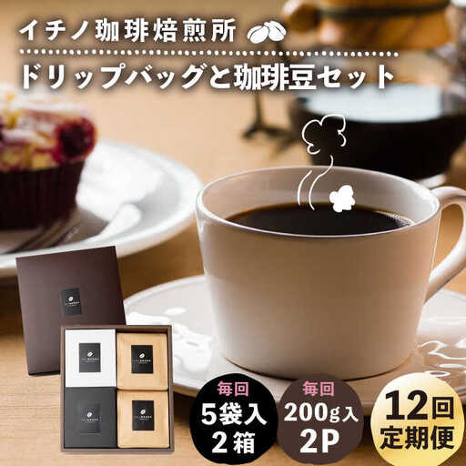 【全12回定期便】ドリップパックとコーヒー豆のセット2箱×2パック（粉も選べる）[JEQ041] コーヒー 珈琲
