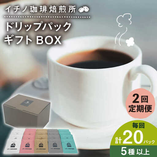 [全2回定期便]ドリップパックギフトBOX 20パック(5種類以上)[JEQ042] コーヒー 珈琲