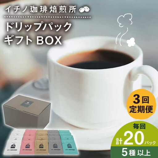 【全3回定期便】ドリップパックギフトBOX 20パック（5種類以上）[JEQ043] コーヒー 珈琲