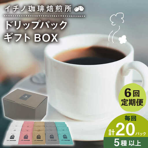 【全6回定期便】ドリップパックギフトBOX 20パック（5種類以上）[JEQ044] コーヒー 珈琲