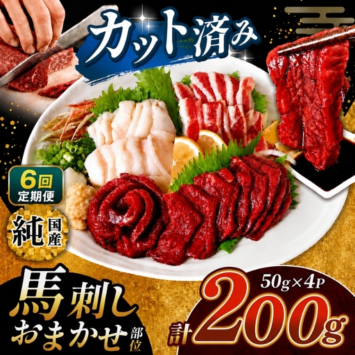 【 定期便 6回 】 まな板不要 カット済み 希少な 純国産 馬刺し 赤身 と おまかせ部位 セット 約 200g ( 50g ×4P） タレ付き | 肉 にく お肉 おにく 馬 馬刺 熊本県 玉名市