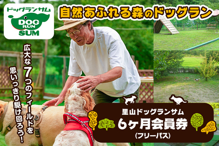 里山ドッグランサム 6ヶ月会員券 フリーパス ドッグラン 7つのフィールド ドッグウォーク ペット 大型犬 中型犬 小型犬 自然 散歩[里山ドッグランサム]ta434