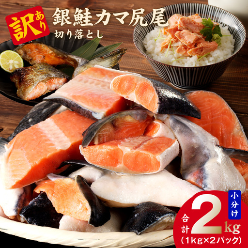 [訳あり]銀鮭 切り落とし 2kg 銀鮭