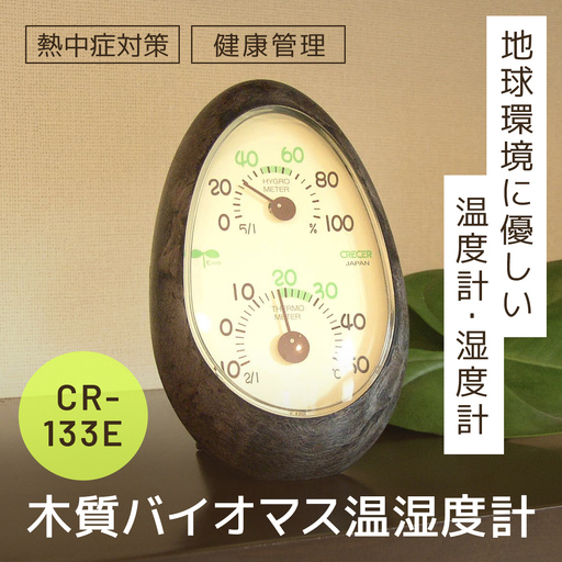 木質バイオマス温湿度計 CR-133E