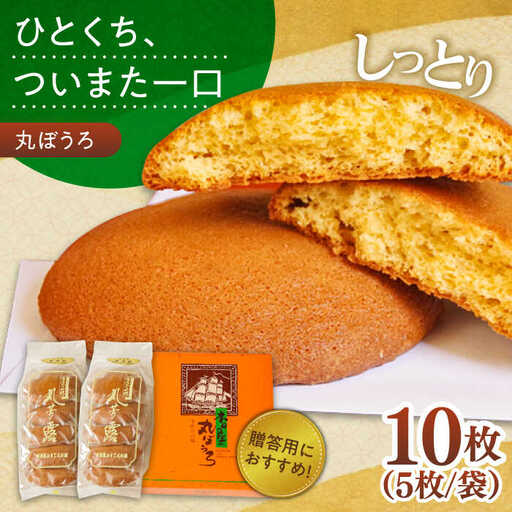 丸ぼうろ 2袋入箱(10枚入) / 丸ボーロ お土産 お菓子 贈答 銘菓 / 南島原市 / 本田屋かすてら本舗 [SAW049]