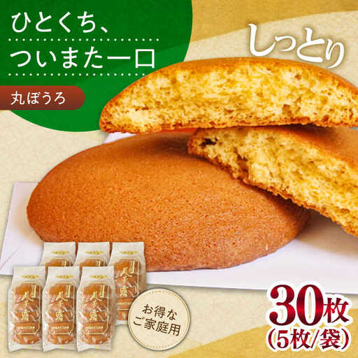 お徳用！丸ぼうろ30枚 / 丸ボーロ お土産 お菓子 贈答 銘菓 / 南島原市 / 本田屋かすてら本舗 [SAW052]