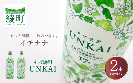 もっと気軽に、飲みやすく。「イチナナ」そば焼酎(2本)[雲海酒造]