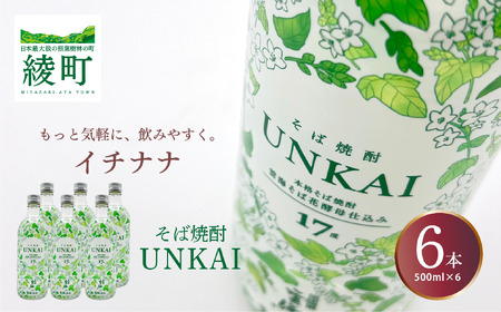 もっと気軽に、飲みやすく。「イチナナ」そば焼酎（6本）【雲海酒造】_A0114-089