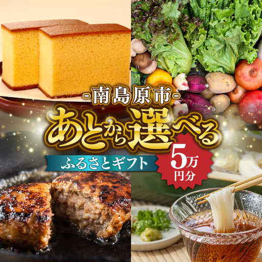 【あとから選べる】南島原市 ふるさとギフト 5万円分 / 寄付 あとから寄附 あとからギフト あとからセレクト あとからチョイス あとから選べる 長崎県 駆け込み寄附 後から選べる 後から選べるギフト 後からセレクト 先に寄付 5万円 50000円 [SZX002]