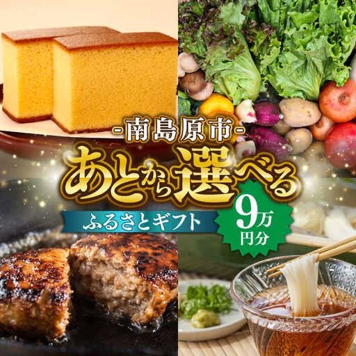 [あとから選べる]南島原市 ふるさとギフト 9万円分 / 寄付 あとから寄附 ギフト セレクト チョイス 選べる 長崎県 駆け込み寄附 後 後 セレクト 先に寄付 9万円 90000円 