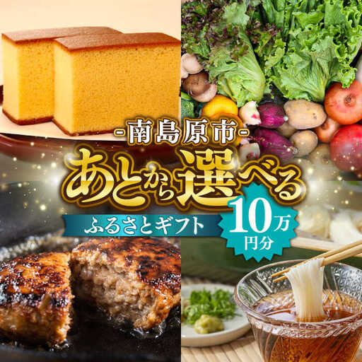 【あとから選べる】南島原市 ふるさとギフト 10万円分 / 寄付 あとから寄附 あとからギフト あとからセレクト あとからチョイス あとから選べる 長崎県 駆け込み寄附 後から選べる 後から選べるギフト 後からセレクト 先に寄付 10万円 100000円 [SZX007]