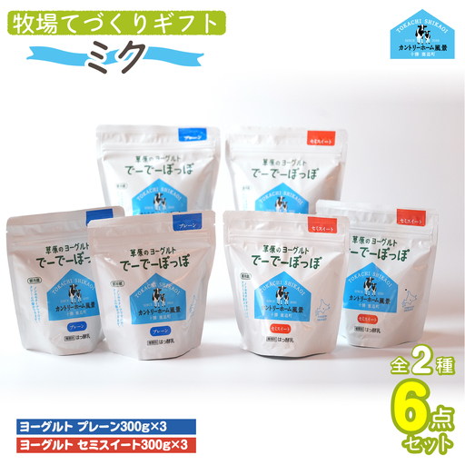 ヨーグルト 牧場直送ギフト[ ミク ] [ 北海道 風景 送料無料 ]