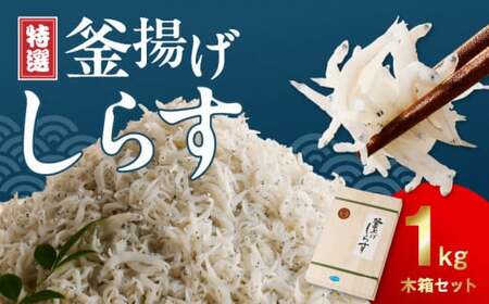 特選釜揚げシラス　1kg木箱セット_FA1000