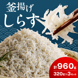 釜揚げシラス　320ｇ×３セット_FA1001
