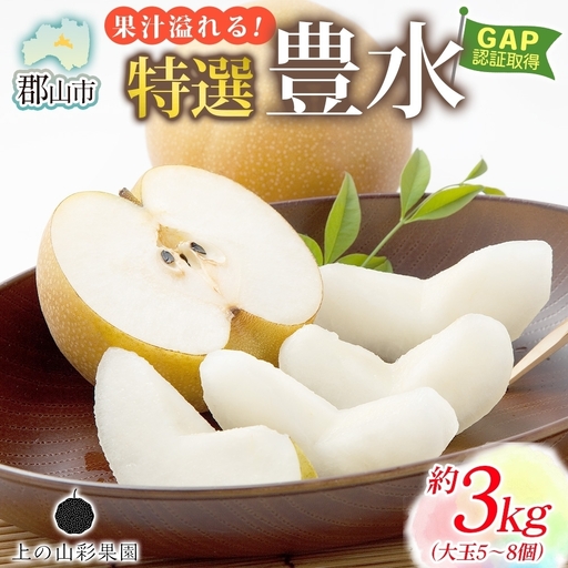 特選 豊水 約3kg 大玉 5～8個 なし 梨 ナシ もぎたて 甘い 旬 果物 GAP 認証 産地直送 贈り物 贈答用 送料無料 上の山 彩果園 うえのやま さいかえん  福島県 郡山市
