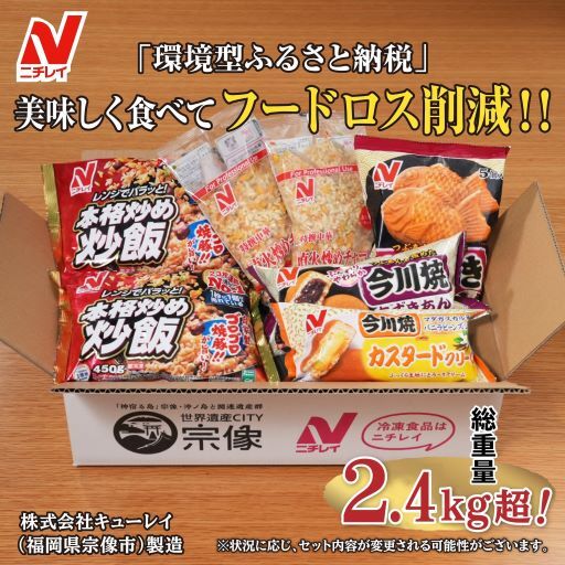 【ニチレイ】フードロス削減に貢献！冷凍食品詰め合わせ　★総重量2.4kg超！★【JAほたるの里】_HA1512