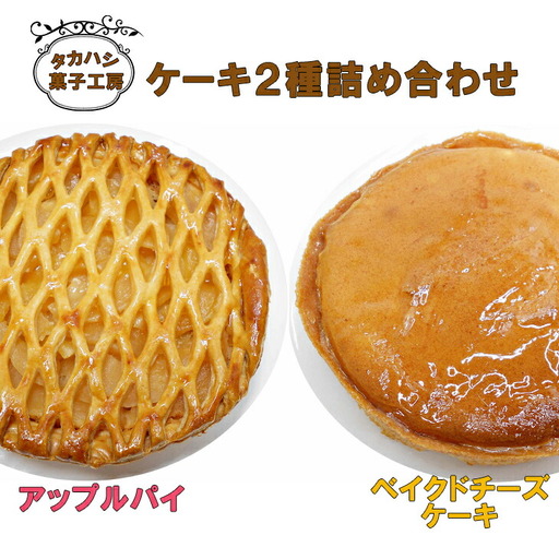 タカハシ菓子工房　ケーキ２種詰合せ（アップルパイ、ベイクドチーズケーキ） 【1898】