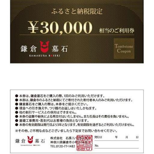 鎌倉墓石 ご利用券A