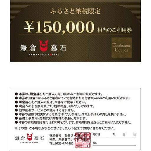 鎌倉墓石 ご利用券B