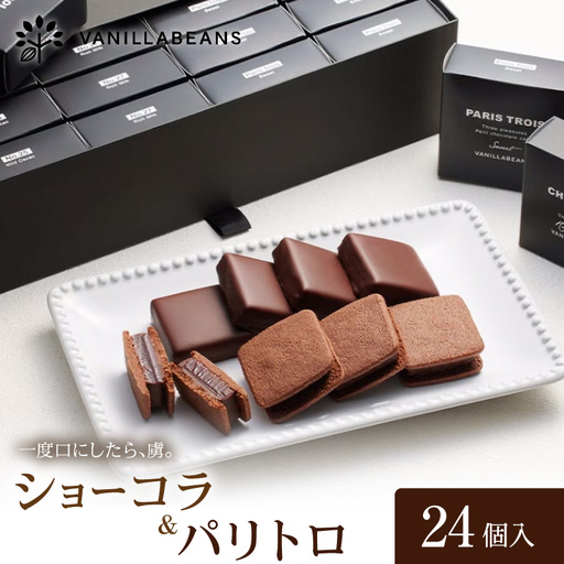 VANILLABEANS ショーコラ パリトロ 24個 生チョコサンド 横浜 AGK0010