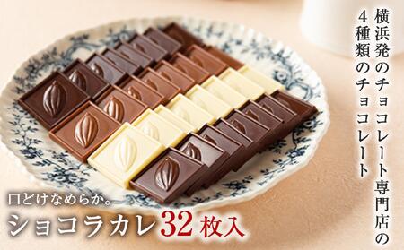 VANILLABEANS ショコラカレ32枚入| チョコレート バニラビーンズ 濃厚 ギフト 人気 おすすめ 送料無料|神奈川県 横浜市