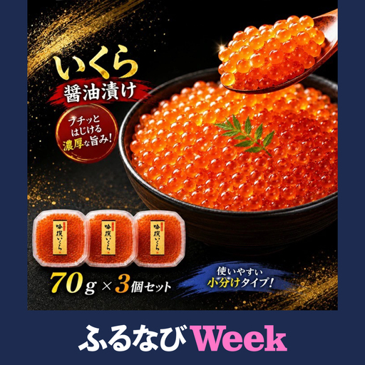 【ふるなびWEEK対象】★高評価★ いくら醤油漬け 70g×3個 小分け 鮭 いくら