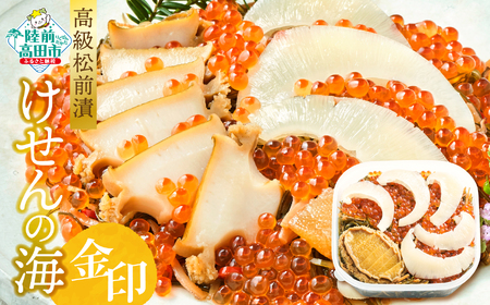 [高級松前漬]けせんの海〜金印〜 (リニューアル版)[ 海鮮 海鮮丼 いくら あわび ふかひれ 松前漬け 人気 冷凍 ]RT2406