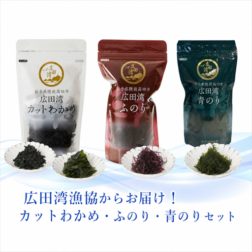 人気海藻3種セット カットわかめ ふのり 青のり 各2袋 海藻