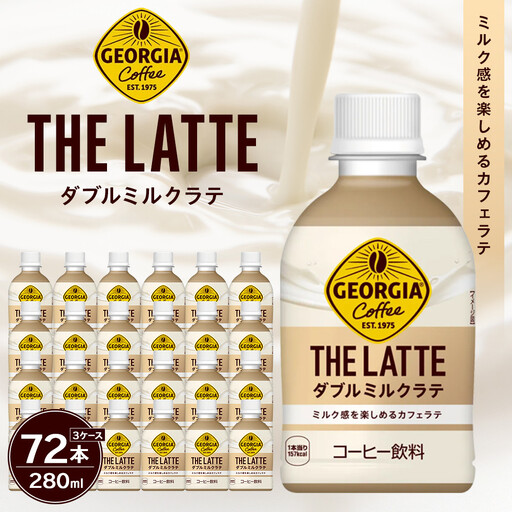 ジョージア ザ・ラテ ダブルミルクラテ280ml×24本×3ケース　【11100-0965】コーヒー飲料 ミルク感 気分転換 リフレッシュ ケース 箱買い まとめ買い 備蓄 飲料 ソフトドリンク ギフト ふるさと納税 さいたま市 常備 差し入れ 景品 詰め合わせ 人気 おすすめ