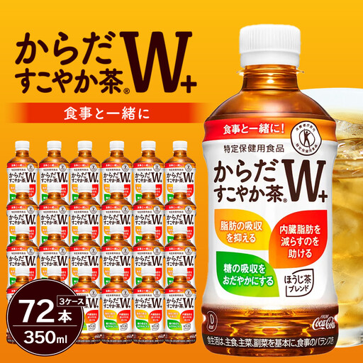 からだすこやか茶W+350ml×24本×3ケース　【11100-0968】トクホ 特定保健用食品 無糖 食物繊維 ほうじ茶 烏龍茶 紅茶 ブレンド茶 脂肪の吸収を抑制 糖の吸収をおだやかに 水分補給 常備 保存 買い置き 備蓄 防災 熱中症 人気 おすすめ