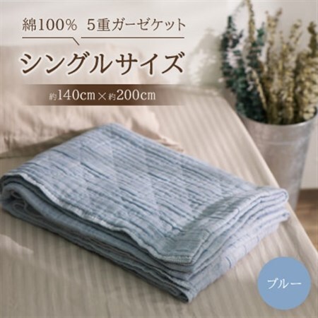 綿100%　5重ガーゼケット　シングルサイズ　キルト風ダイヤ柄　ブルー【1518877】