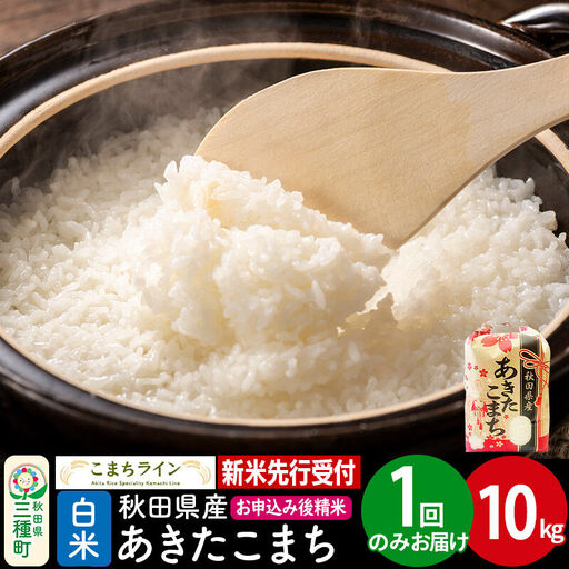 《新米》【白米】あきたこまち 一等米 10kg 秋田県産 令和8年産 こまちライン