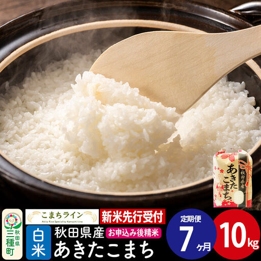 《新米》《定期便7ヶ月》【白米】あきたこまち 一等米 10kg 秋田県産 令和8年産 こまちライン