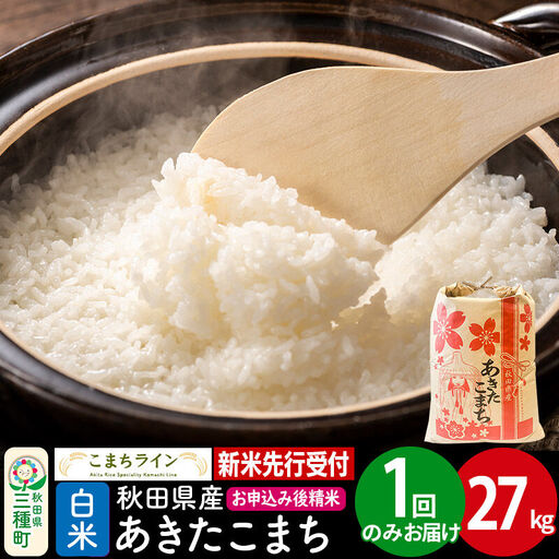 《新米》【白米】あきたこまち 一等米 27kg 秋田県産 令和8年産 こまちライン
