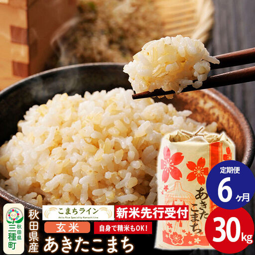 《新米》《定期便6ヶ月》【玄米】あきたこまち 一等米 30kg 秋田県産 令和8年産  こまちライン