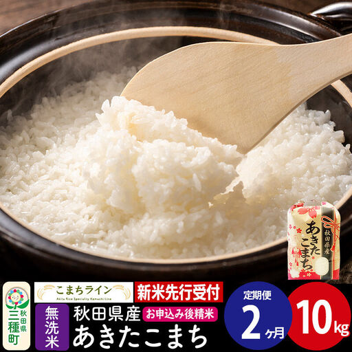 《新米》《定期便2ヶ月》【無洗米】あきたこまち 一等米 10kg 秋田県産 令和8年産 こまちライン
