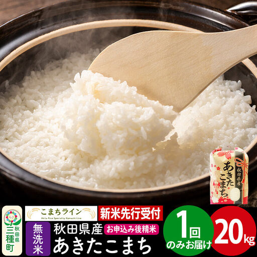 《新米》【無洗米】あきたこまち 一等米 20kg 秋田県産 令和8年産 こまちライン
