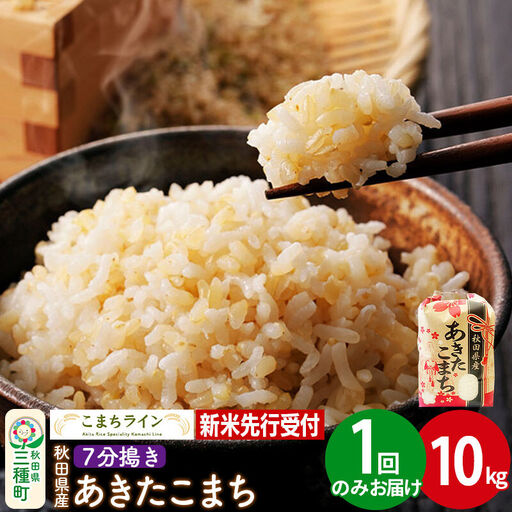 《新米》【7分搗き】あきたこまち 一等米 10kg 秋田県産 令和8年産 こまちライン