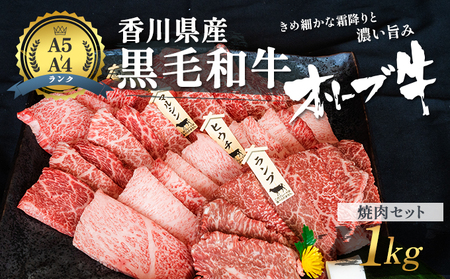 香川県産黒毛和牛 焼肉セット 1kg 香川県産 オリーブ牛 焼き肉 [お届け:発送可能時期より順次発送予定] 国産 高級 国産牛 赤身 焼肉用 贅沢 バーベキュー肉 冷凍 牛肉