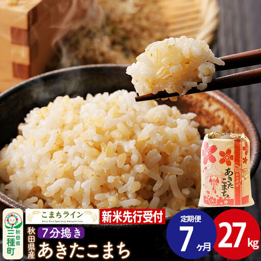 《新米》《定期便7ヶ月》【7分搗き】あきたこまち 一等米 27kg 秋田県産 令和8年産 こまちライン