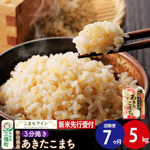 《新米》《定期便7ヶ月》【3分搗き】あきたこまち 一等米 5kg 秋田県産 令和8年産 こまちライン